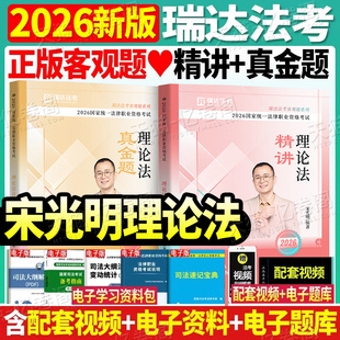 瑞达法考2026年宋光明理论法精讲卷真金题精粹背诵卷26司法考试辅导用书国家统一法律资格职业教材真题2025法考全套资料精讲钟秀勇