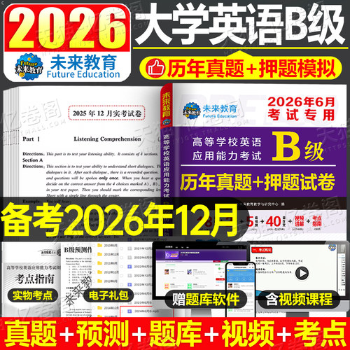 备考2026年12月大学英语三级b级历年真题试卷备考ab级考试词汇单词高等学校应用能力火星3习题电子版复习资料统考教材书练习题过包