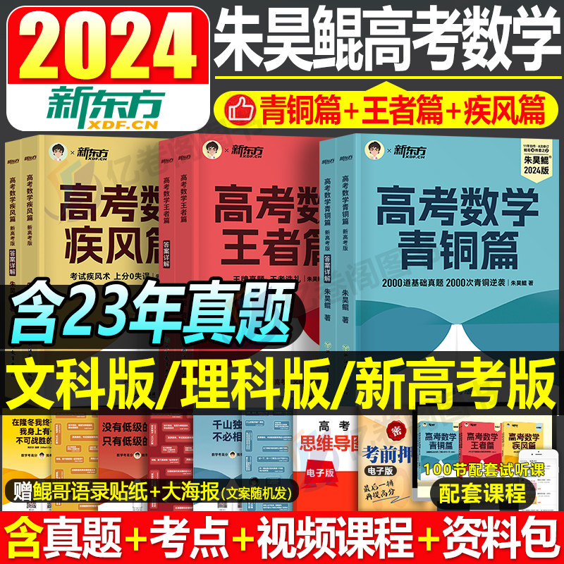 2024年新东方朱昊鲲青铜篇高考数学基础2000题王者篇决胜900疾风40套卷讲义真题全刷新高考理科文科必刷题正版课本卷子书2023高中怎么样,好用不?