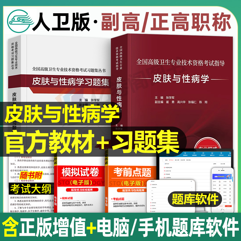 人卫版备考2024年皮肤与性病学副主任医师考试指导教材习题集副高正高职称全国高级卫生专业技术资格考试书模拟试卷人民卫生出版社-封面