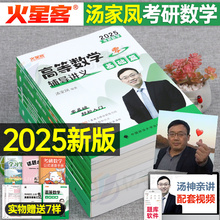 汤家凤2025年考研数学高数辅导讲义零基础25高等接力题典1800题24数二历年真题2024复习全书一三武忠祥汤家凤大全教材全套基础篇