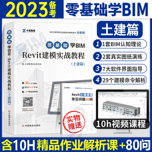 BIM工程师Revit建模实战教程书籍教材备考2023年bim基础知识职业技能一级考试书培训技术概论学习广联达土建算量软件管综调整建筑