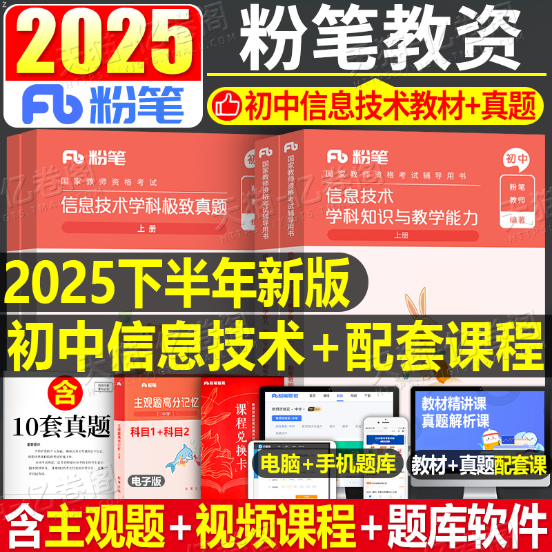 初中信息技术粉笔2025年国家教师证资格考试中学教材书历年真题库试卷25上半年科目三教资资料笔试中职刷题学科知识与教学能力科三