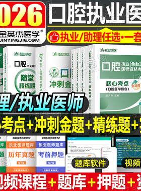金英杰2026年口腔执业医师资格考试冲刺金题核心考点实践技能图解2025国家助理职业执医证指导教材用书模拟卷模考历年真题库人卫版