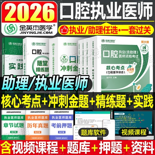 金英杰2026年口腔执业医师资格考试冲刺金题核心考点实践技能图解2025国家助理职业执医证指导教材用书模拟卷模考历年真题库人卫版