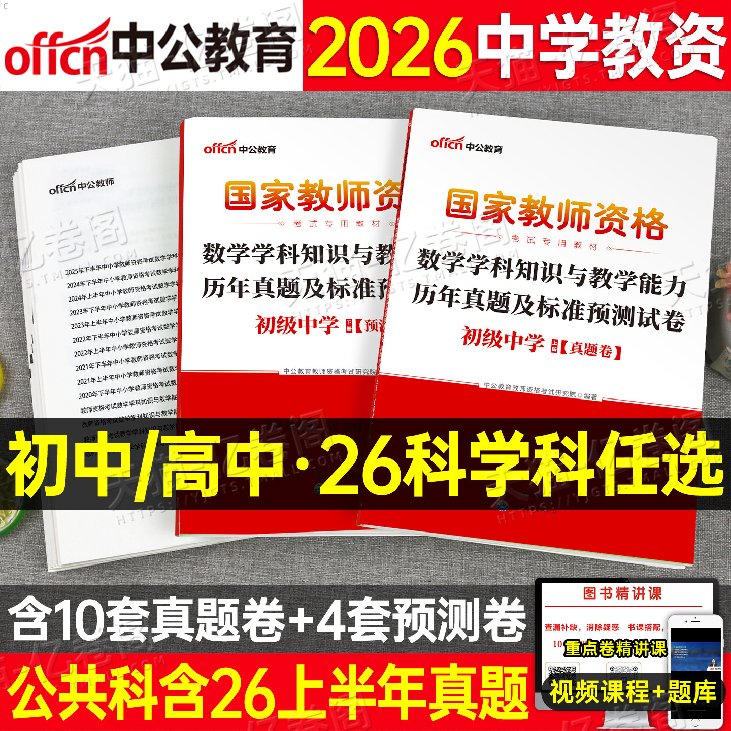 科目三中学教师证资格考试2026年下半年历年真题试卷中公教资书籍初中高中语文数学英语音乐美术化学物理生物体育教材刷题26上半年