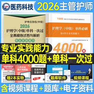 主管护师中级2026年护理学考试专业实践能力单科一次过模拟试卷必刷1000题押题密卷备考26人卫版军医历年真题库复习资料易哈弗题集