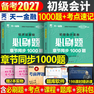 初级会计备考2027年教材题库必刷题1000题经济法基础和实务2026初会官方职称考试书章节练习题真题模拟习题刷题东奥轻一资料押题27