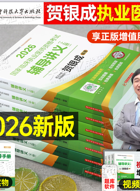 贺银成2026年临床执业助理医师资格考试辅导讲义教材实践技能模拟卷历年真题库试卷2025银成医考人卫版执医职业证医学综合指导