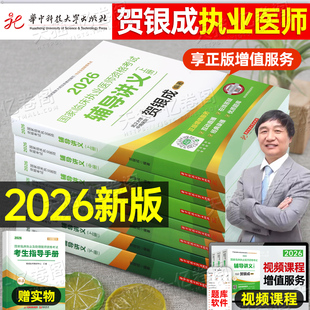贺银成2026年临床执业助理医师资格考试辅导讲义教材实践技能模拟卷历年真题库试卷2025银成医考人卫版执医职业证医学综合指导
