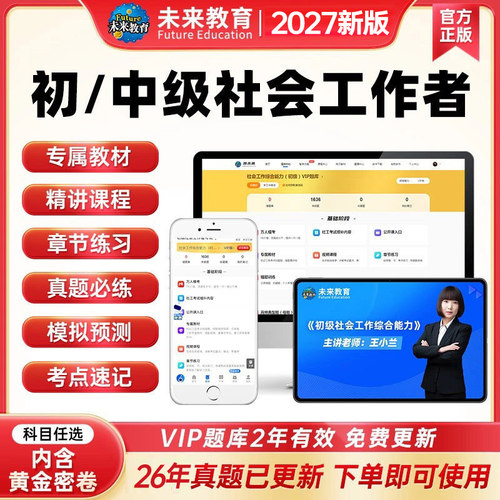 社会工作者初级中级2027年教材课程网课考试课2026实务综合能力历年真题库习题试卷官方助理社工师全国中国证出版社未来教育资料27