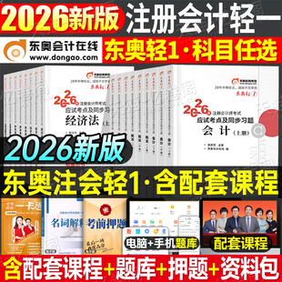 东奥2026年注册会计师考试轻松过关一2025注会官方教材书轻1二cpa审计税法财管经济法战略真题库练习题轻四冬奥指南习题资料刷题26