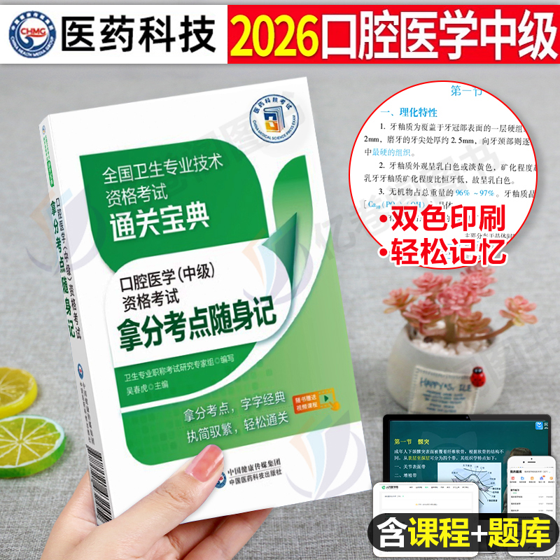 备考2026年口腔医学综合中级主治医师中级职称资格考试拿分核心高频考点随身速记宝典教材口袋书模拟试卷搭人卫军医版指导用书2025