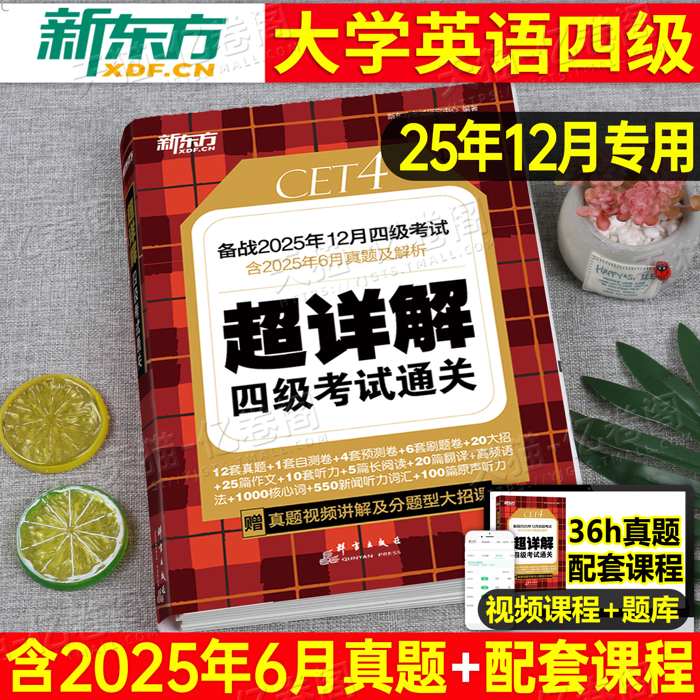 新东方备考2025年12月大学英语四级考试历年真题试卷cet4级卷子模拟题词汇书阅读专项训练学习资料练习题题目刷题试题2024四六级46