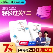 东奥备考2025年注册会计师综合阶段轻松过关2轻二2024注会cpa考试官方教材习题试题练习题历年真题库职业能力测试轻一应试指南冬奥