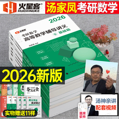 汤家凤2026年考研数学高数辅导讲义零基础2027高等接力题典1800题数二2历年真题线性代数复习全书一3三26大全教材基础篇27一千八1
