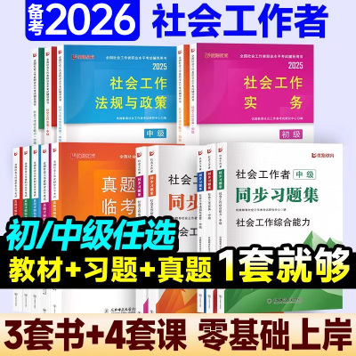 社会工作者初级中级2026年教材书官方考试社会实务和综合能力历年真题库试卷2025助理社工师全国证中国出版社社区招聘资料网课过包