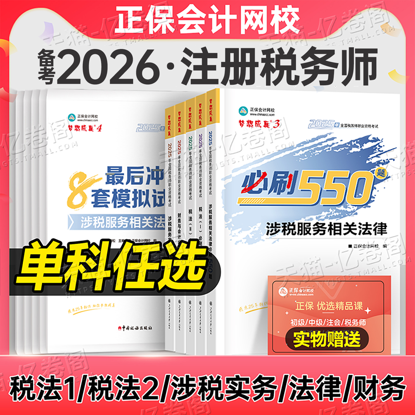 注册税务师必刷550题备考2026年注税考试税一税法二习题刷题2025教材正保应试指南历年真题财务与会计涉税服务实务法律2章节练习题