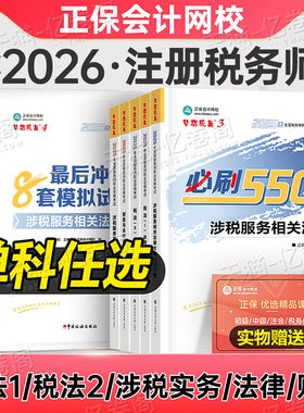 注册税务师必刷550题备考2026年注税考试税一税法二习题刷题2025教材正保应试指南历年真题财务与会计涉税服务实务法律2章节练习题