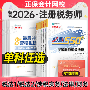 注册税务师必刷550题备考2026年注税考试税一税法二习题刷题2025教材正保应试指南历年真题财务与会计涉税服务实务法律2章节练习题