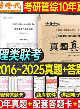 2026年管理类联考综合能力历年真题库详解199公共管理类试卷MBA MPA MPAcc考研卷子自测卷2025逻辑管综套卷26教材复试资料陈剑政治