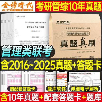 2026年管理类联考综合能力历年真题库详解199公共管理类试卷MBA MPA MPAcc考研卷子自测卷2025逻辑管综套卷26教材复试资料陈剑政治