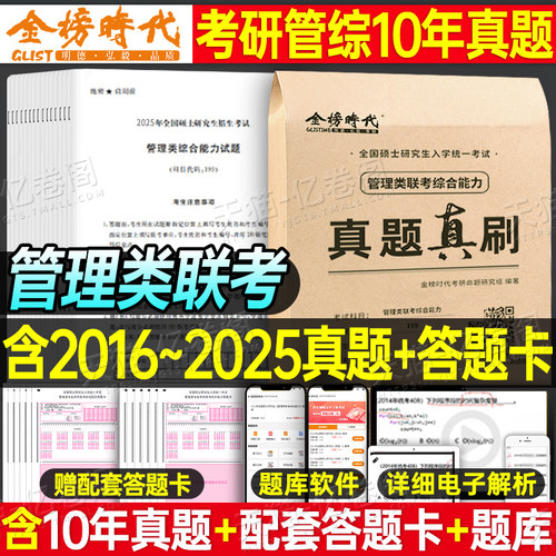 2026年管理类联考综合能力历年真题库详解199公共管理类试卷MBA MPA MPAcc考研卷子自测卷2025逻辑管综套卷26教材复试资料陈剑政治
