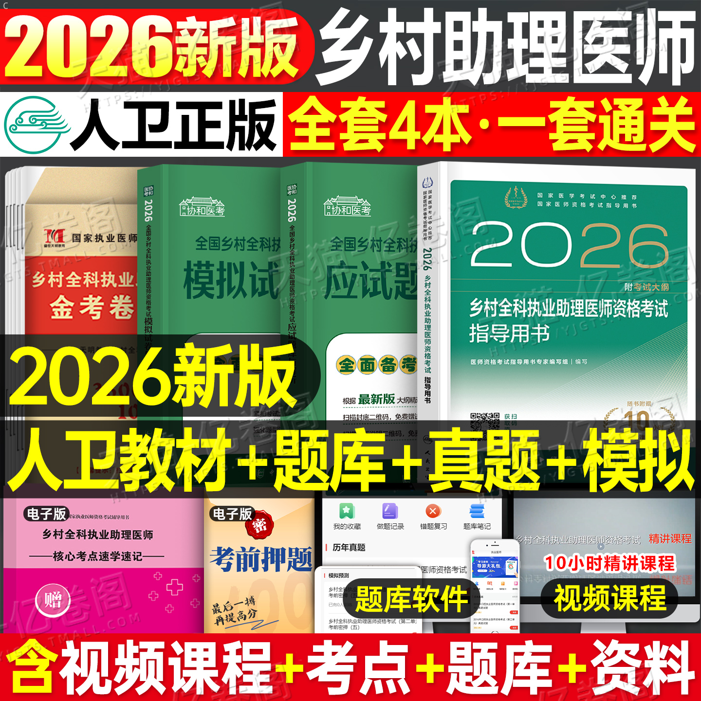 人卫版2026年乡村全科执业助理医师考试指导用书教材书历年真题库试卷职业资格证实践技能试题2025人民卫生出版社执医医生主治模拟