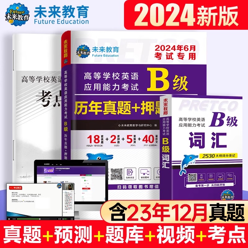 备考2024年大学英语三级b级历年真题库试卷ab级考试书词汇单词应用能力3级练习题教材复习资料包a星火统考大专辅导未来教育过2023