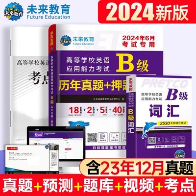 备考2024年大学英语b级真题