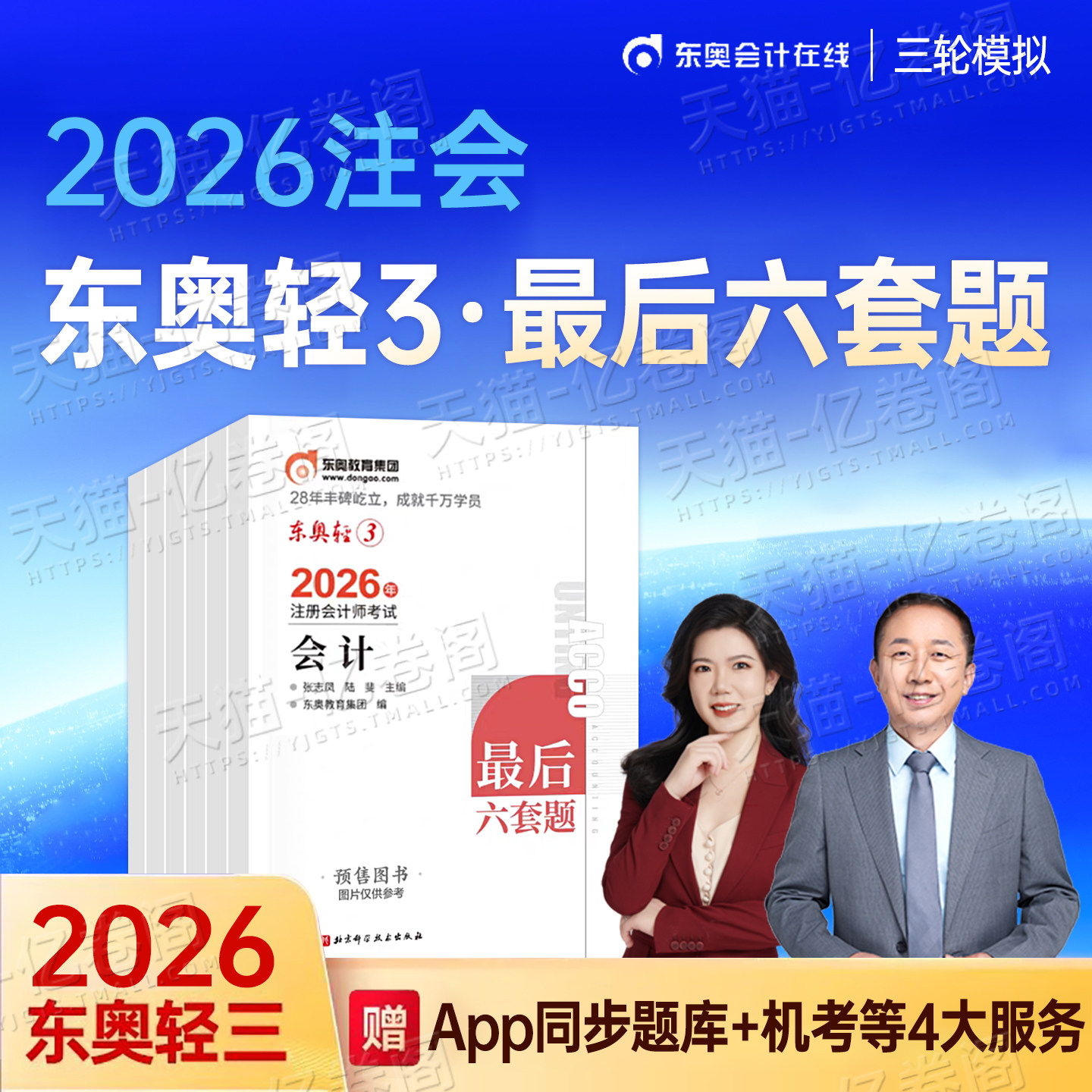 东奥2026年注册会计师考试轻松过关三26注会cpa最后六套题教材轻3押题密卷模拟卷会计注册师审计税法财管经济法战略真题库刷题轻一