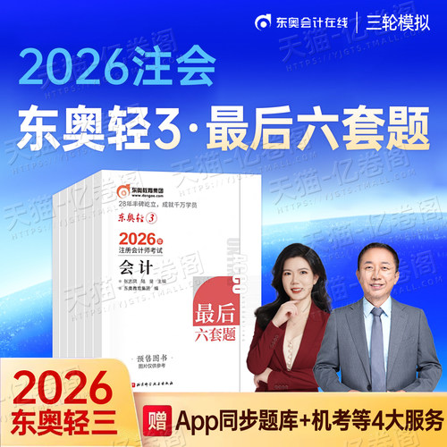 东奥2026年注册会计师考试轻松过关三26注会cpa最后六套题教材轻3押题密卷模拟卷会计注册师审计税法财管经济法战略真题库刷题轻一