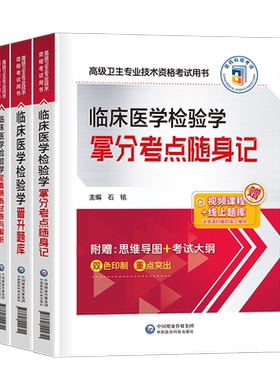 2026年临床检验学副主任医师考点随身记医学检验副高模拟试卷题库高级卫生技术资格考试书主治正高副高职称教材历年真题书籍人卫版