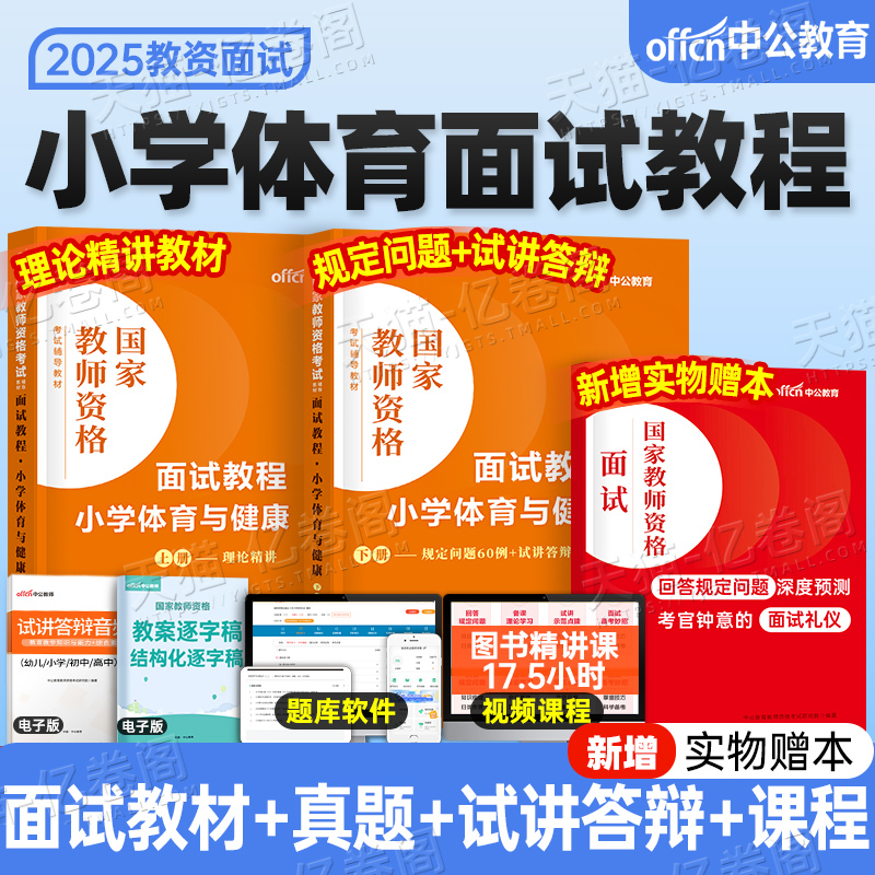 体育与健康中公2025年下半年教师证资格证面试教材考试用书数学试讲教案资料小教资书真题库结构化中职专业课书籍小学高中初中25下