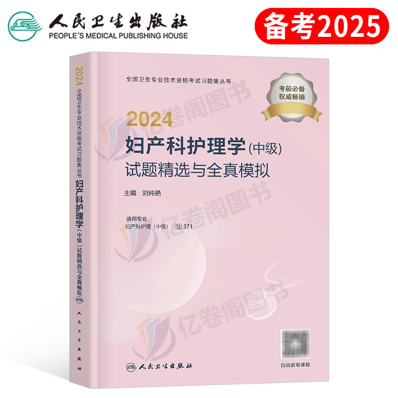 人卫版备考2025年妇产科护理学中级试题精选全真模拟护师主管护师必刷题教材书历年真题库试卷习题2024副高副主任习题集练习题丁震-封面