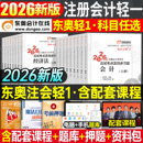 东奥2026年注册会计师考试轻松过关一2025注会官方教材书轻1二cpa审计税法财管经济法战略真题库练习题轻四冬奥指南习题资料刷题26