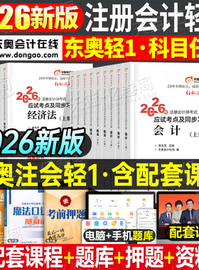 东奥2026年注册会计师考试轻松过关一2025注会官方教材书轻1二cpa审计税法财管经济法战略真题库练习题轻四冬奥指南习题资料刷题26