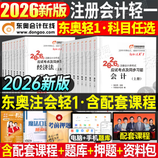 东奥2026年注册会计师考试轻松过关一2025注会官方教材书轻1二cpa审计税法财管经济法战略真题库练习题轻四冬奥指南习题资料刷题26