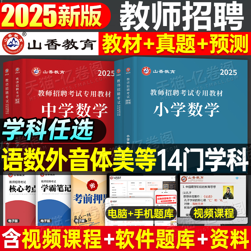 山香2025年中学小学教师招聘考试专用教材真题库25语文数学英语体育美术政治2026考编用书香山教招广西湖北刷题河南福建省山东安徽