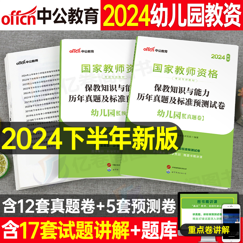 中公教育2024年下半年幼儿园国家教师证资格考试用书保教知识与能力历年真题试卷24中公幼儿教资资料刷题幼师幼教学前2025科二教材 书籍/杂志/报纸 教师资格/招聘考试 原图主图