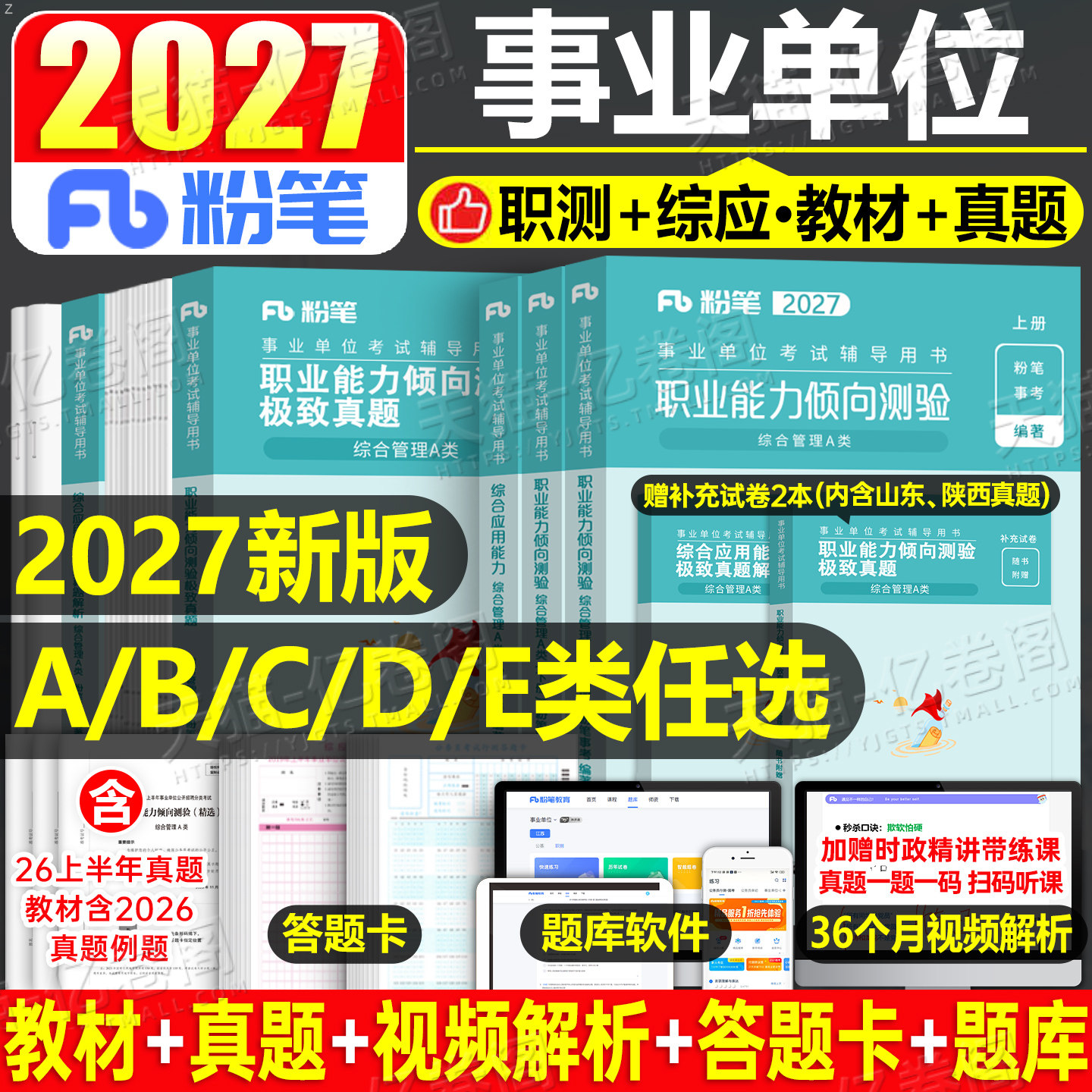 粉笔2026年事业单位考试a类事业编联考教材d类真题b教师职业能力倾向测验c职测e医疗卫生综合应用管理综应刷题单广西湖北河南官方图片