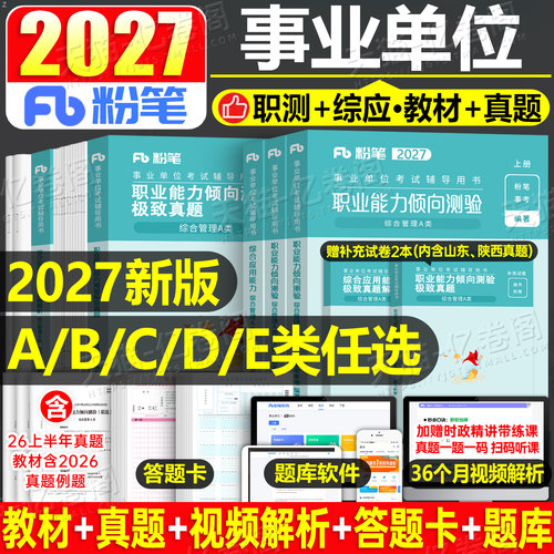 粉笔2026年事业单位考试a类事业编联考教材d类真题b教师职业能力倾向测验c职测e医疗卫生综合应用管理综应刷题单广西湖北河南官方