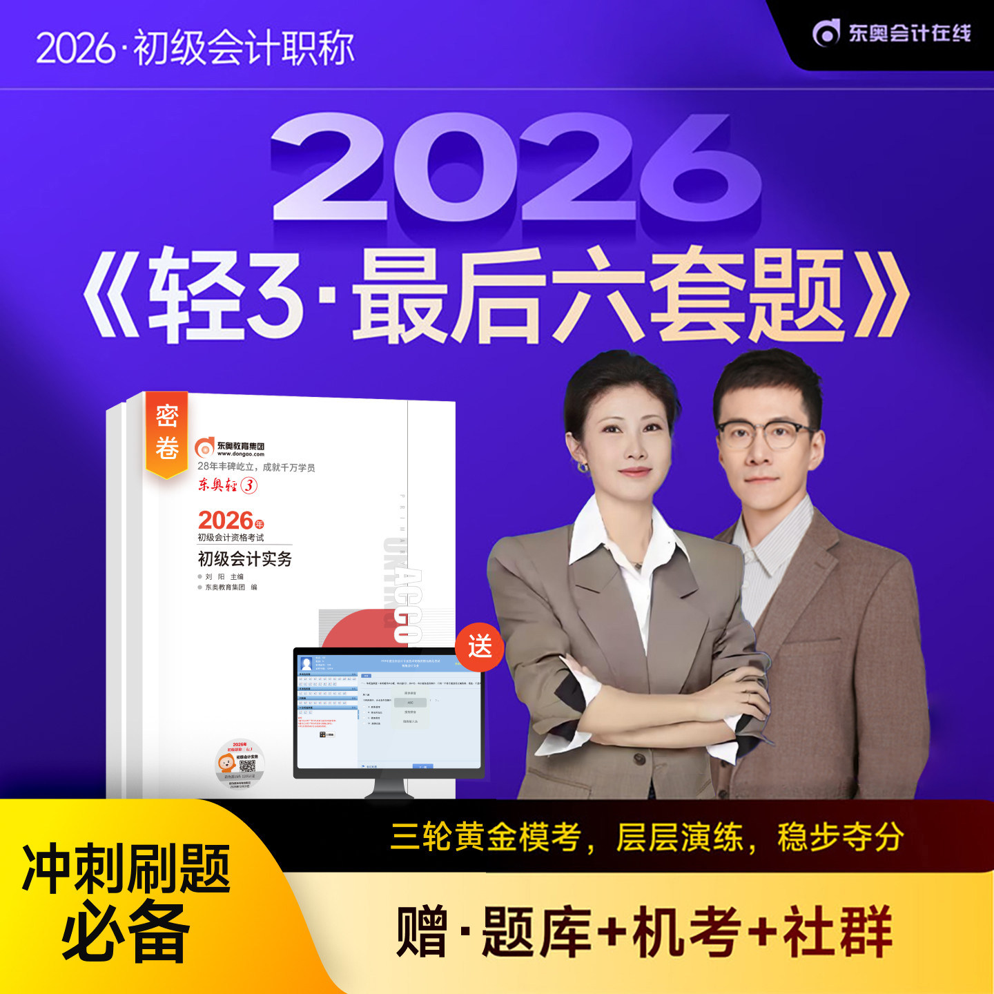 东奥初级会计2026年轻松过关3最后六套题26初会实务和经济法基础轻三6教材真题库模拟试卷押题卷2025官方职称考试刷题练习题必刷题