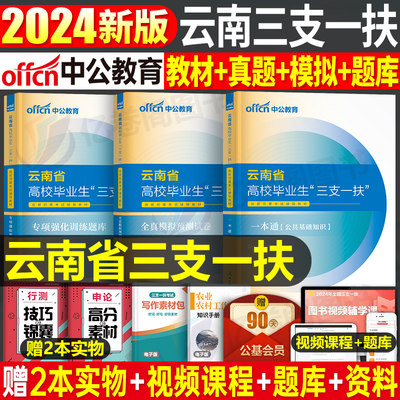 中公教育2024年云南省三支一扶考试资料教材书一本通历年真题库模拟试卷公共基础知识综合公基中公粉笔网课云南农村支教支医刷题24