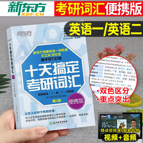 考研英语王江涛十天搞定考研词汇