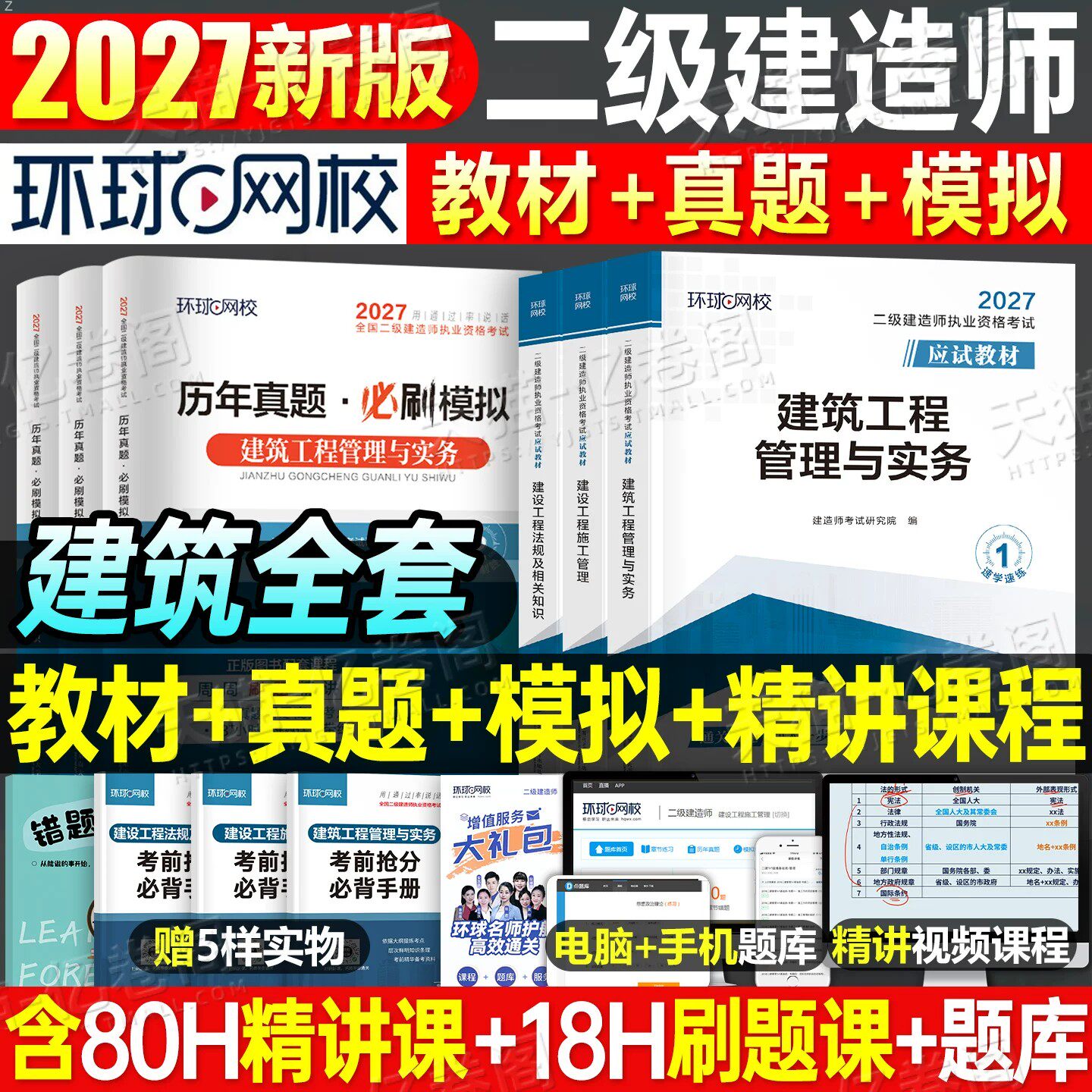 环球网校2027年二建教材历年真题试卷全套二级建造师考试用书章节习题集题库建筑机电市政公路水利水电工程管理与实务施工法规官方