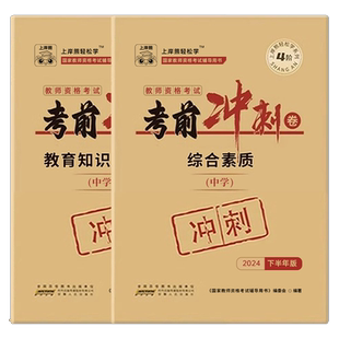 上岸熊2026年上半年中学教资考前冲刺卷2025下半年初中高中教师证资格考试模拟预测试卷押题密卷重点笔记真题库刷题科目一26科二三