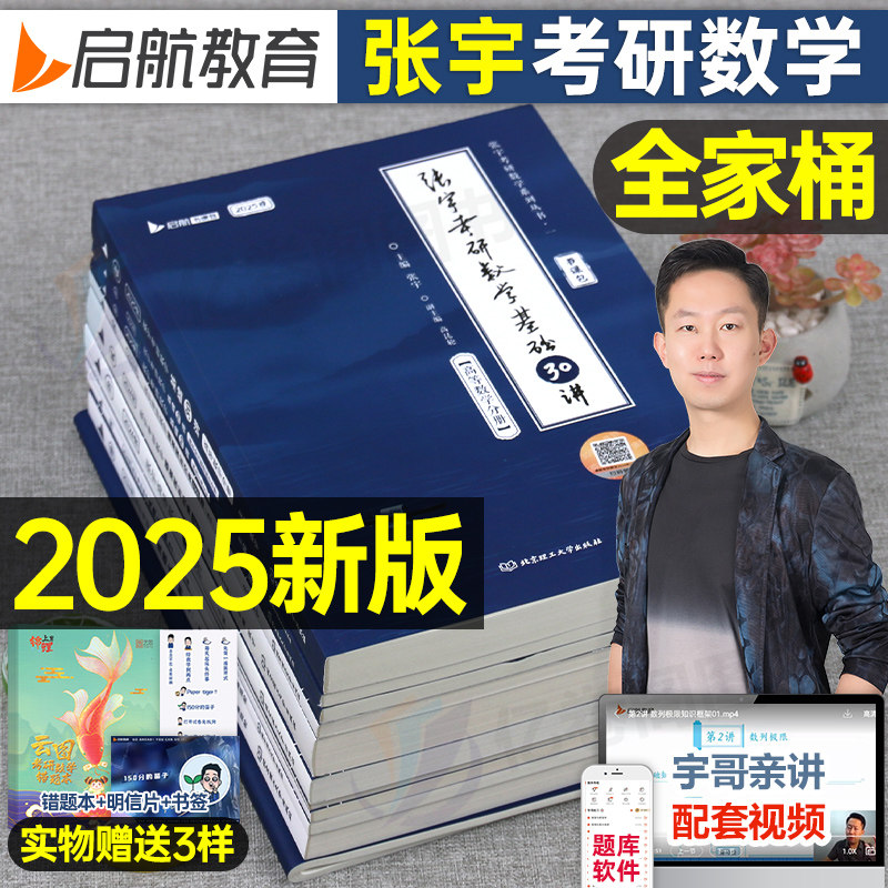2025年张宇考研数学基础30讲300题书课包数一301二2数三25复习全书强化36高数高等18线代2024概率论线性代数9真题大全解1000 ...