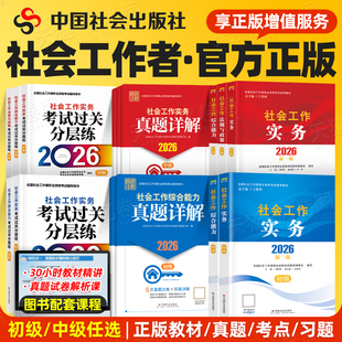 社会工作者初级教材2026年官方社工证全国职业水平考试指导中级高级社工师26中国社会出版社工作实务综合能力历年真题库新版大纲的