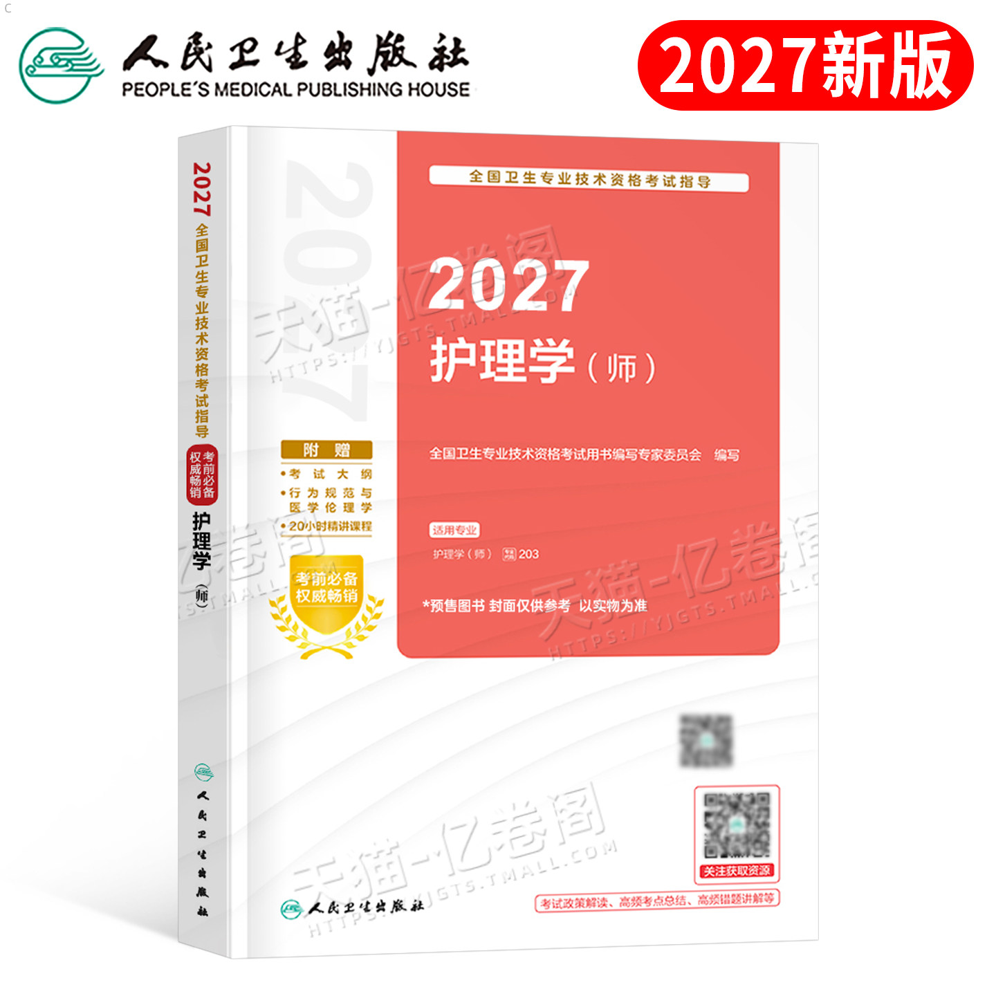 人卫版初级护师2027年护师全国卫生技术专业资格考试指导教材书护理学师副主任随身记轻松过2026历年真题军医博傲26基础练习题